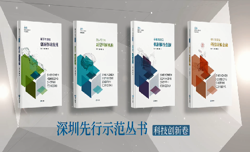 《游艇会：持续创新 助推物联》入选“深圳先行示范丛书·机制催生创新”典型案例