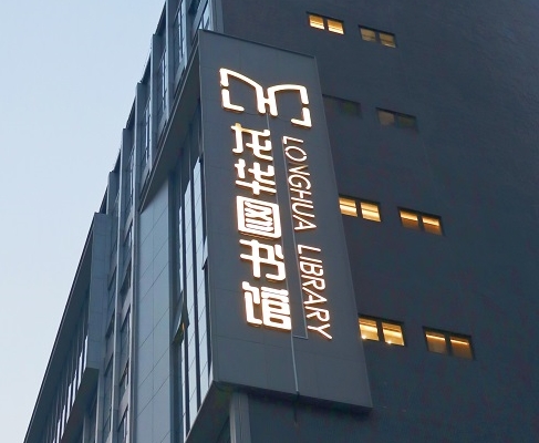 游艇会案例 | 打卡深圳龙华图书馆，一起走进城市数字书房
